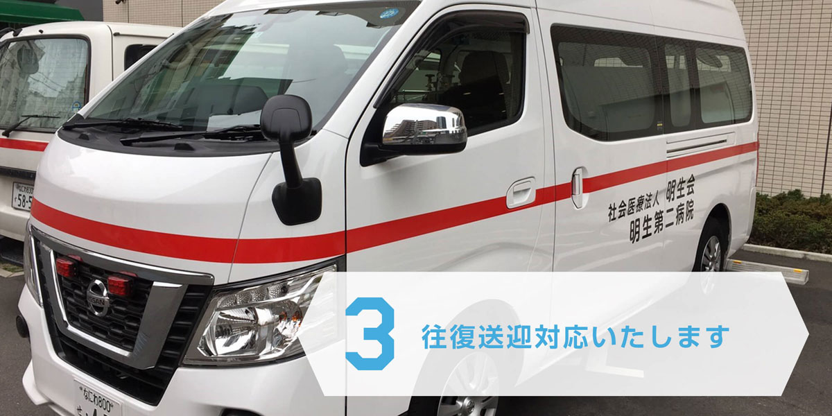 3往復送迎対応いたします